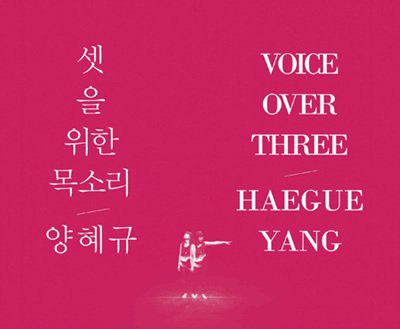 양혜규 개인전 <셋을 위한 목소리 Haegue Yang: Voice Over Three>