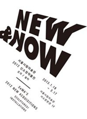 이우환, 홍승혜, 김홍석, 양혜규, 김기라 서울시립미술관 신소장작품전 참여 Lee Ufan, Hong Seung-Hye, Gimhongsok, Kira Kim, Haegue Yang, Participate in “New & Now: SeMA’s New Acquistions 2012”