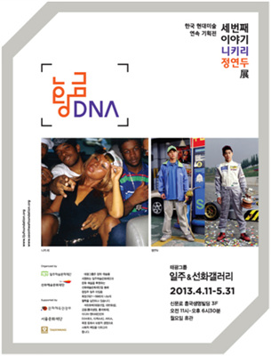 정연두 작가 일주&선화갤러리 <황금DNA: 세번째 이야기> 참여 Yeondoo Jung Participates in "Golden DNA: Third Part" at Ilju & Seonhwa Gallery